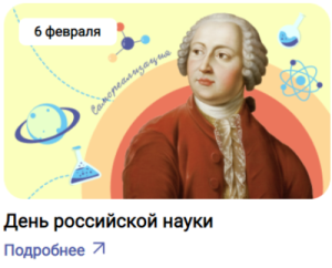 6_fevralya_2023_den_rossiyskoy_nauki-400x323_w300_h242.png